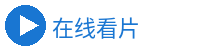 在线看片